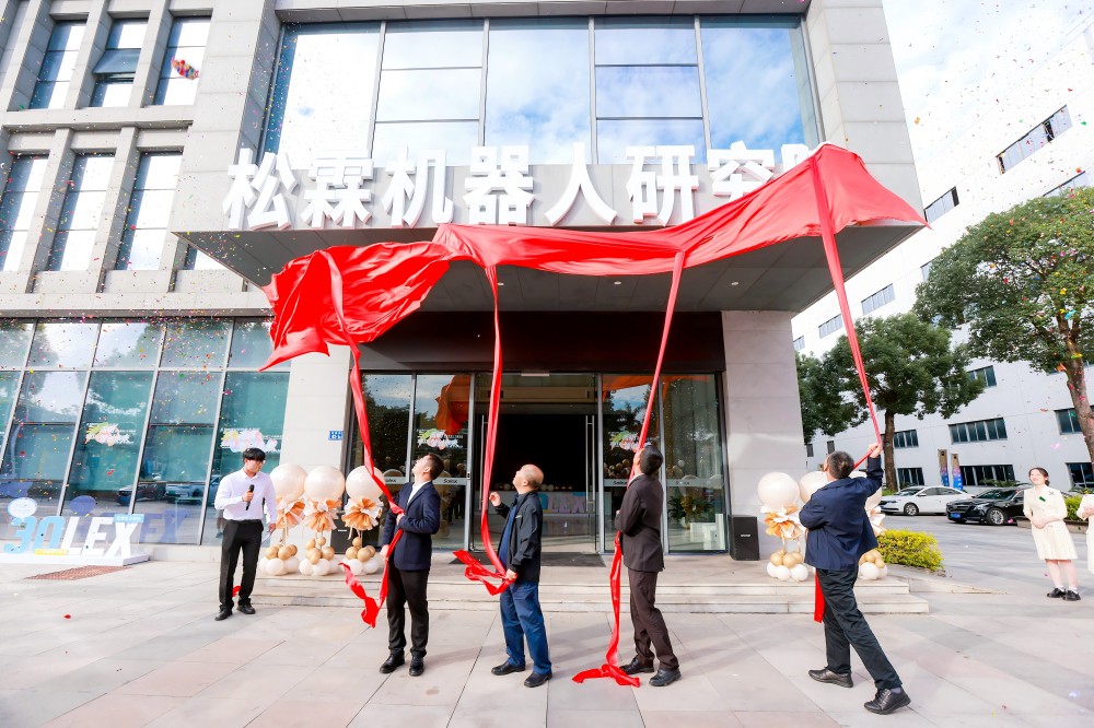 松霖机器人研究院揭牌仪式隆重举行