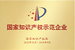 国家级知识产权示范企业