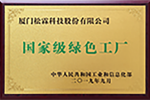 国家级绿色工厂