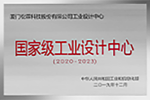 国家级工业设计中心