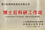 博士后科研工作站